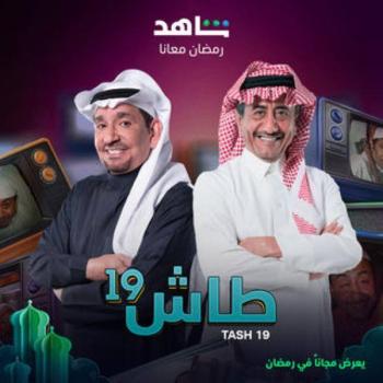 الملصق الدعائي لمسلسل طاش 19 - مشاع إبداعي