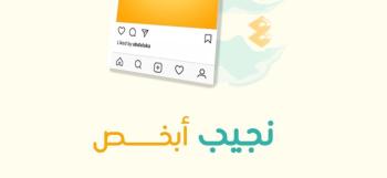 "ود الخيرية" تطلق برنامجًا لتأهيل وتمكين خريجي الثانوية العامة