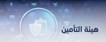 بعد موافقة مجلس الوزراء.. اختصاصات وتنظيم هيئة التأمين