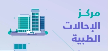 المركز يوضع المستفيد في أعلى قائمة أولوياته - واس