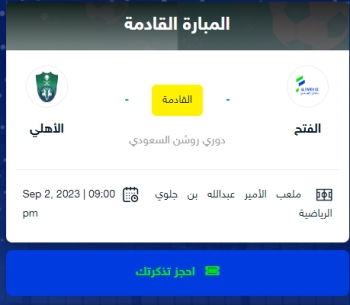 تذاكر مباراة الفتح والأهلي