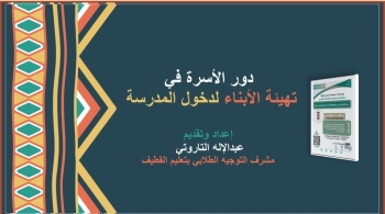 لقاء توجيهي يستعرض دور الأسرة في تأهيل الأبناء للمدرسة بالقطيف 