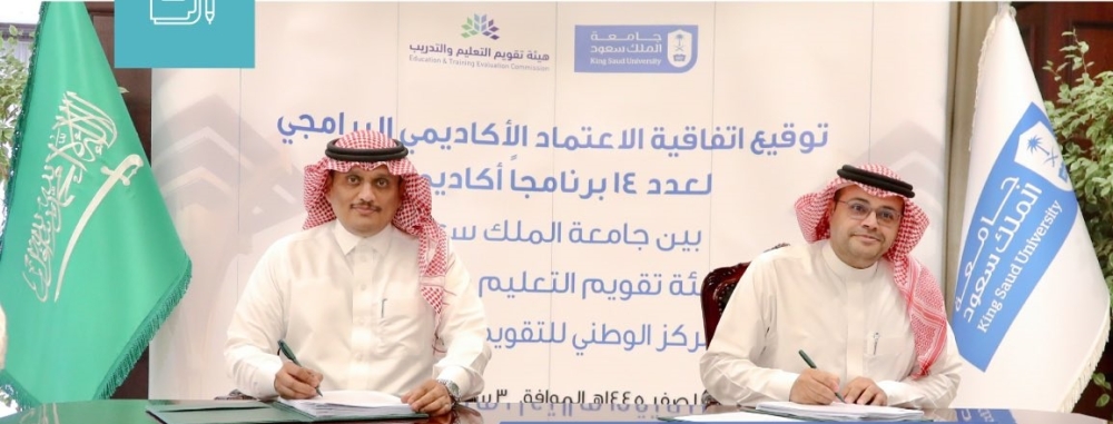 اعتماد 14 برنامجًا أكاديمياً لجامعة الملك سعود