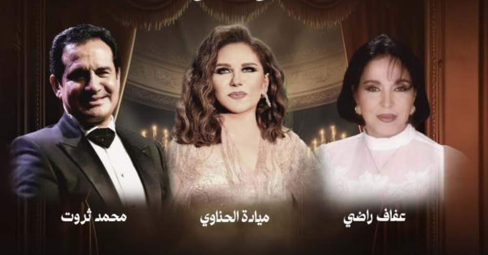 بعد قليل.. عمالقة الوطن العربي في أمسية طربية من الزمن الجميل بجدة