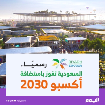 رسميًا السعودية تستضيف إكسبو 2030 - اليوم