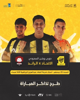 تذاكر الاتحاد والرائد