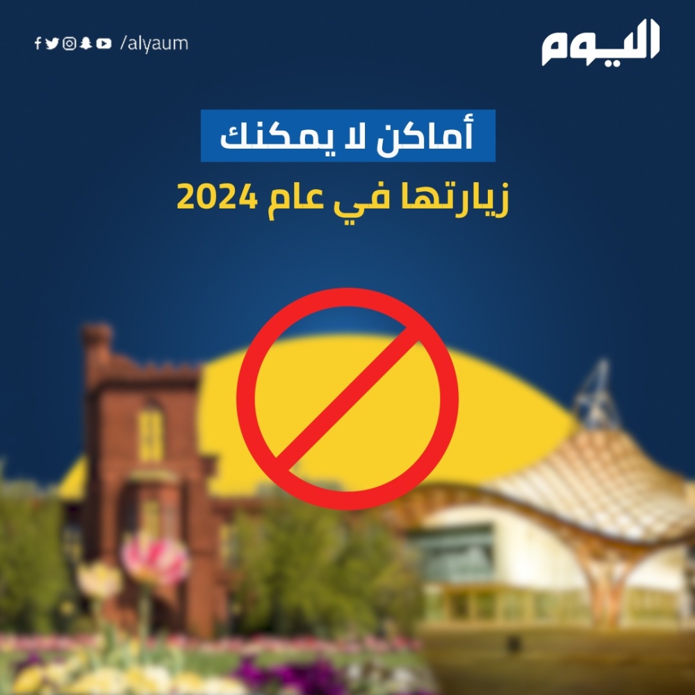 انهيار وإغلاق وترميم.. أماكن لا يمكنك زيارتها في 2024