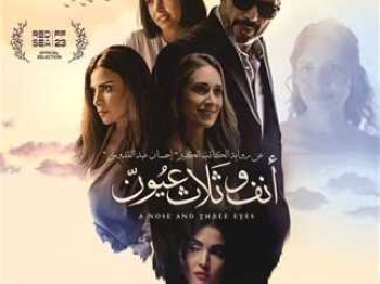 عرض فيلم "أنف وثلاث عيون" برؤية درامية جديدة