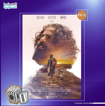 بدء عرض الفيلم السعودي "بين الرمال" المصور في نيوم