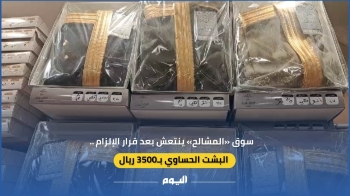 سوق المشالح ينتعش بعد قرار الإلزام.. البشت الحساوي بـ 3500 ريال