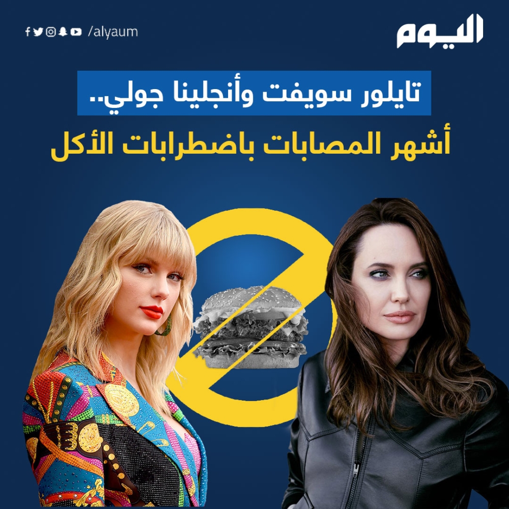 تايلور سويفت وأنجلينا جولي.. أشهر المصابات باضطرابات الأكل