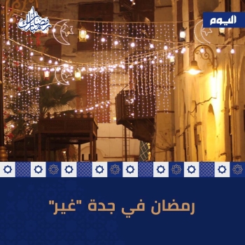 رمضان في جدة 