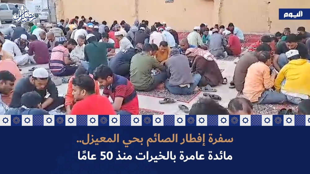 سفرة الصائمين بحي المعيزل في الأحساء.. مائدة عامرة بالخيرات منذ 50 عامًا