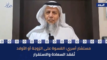 مستشار أسري: القسوة على الزوجة والأولاد تحرم الأسرة من السعادة والاستقرار