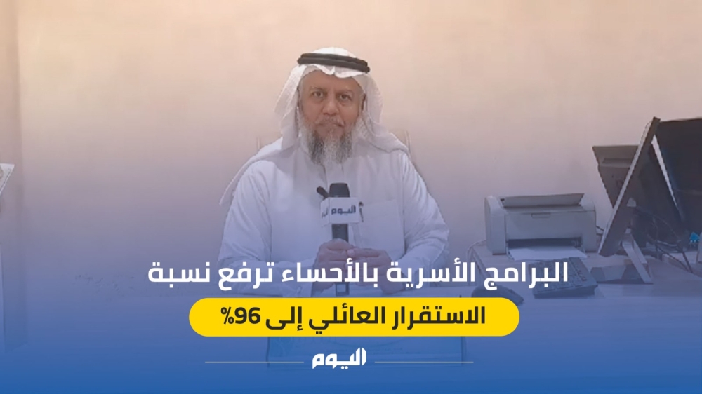 البرامج الأسرية بالأحساء ترفع نسبة الاستقرار العائلي إلى 96%