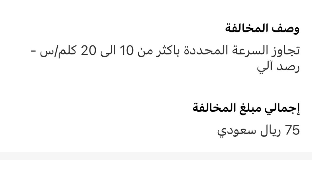 وصف مخالفة تجاوز السرعة المحددة - اليوم