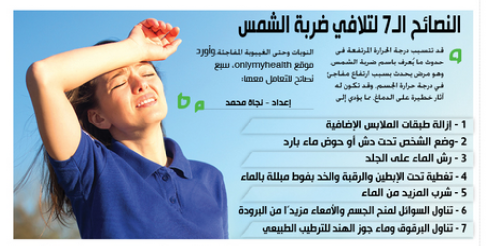 كيف تتلافى ضربة الشمس