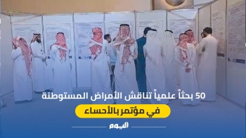 فيديو.. 50 بحثاً علمياً يناقش الأمراض المستوطنة في مؤتمر بالأحساء