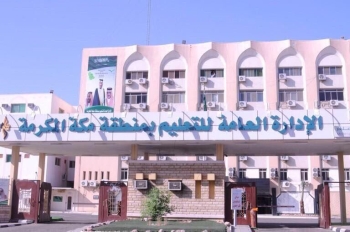  الإدارة العامة للتعليم بمنطقة مكة المكرمة - الحساب الرسمي (إكس)