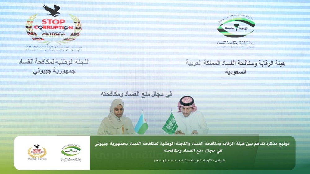 المملكة وجيبوتي توقعان مذكرة تفاهم في مجال مكافحة الفساد - إكس هيئة الرقابة ومكافحة الفساد
