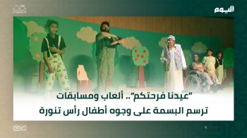 فيديو وصور| "عيدنا فرحتكم".. ألعاب ومسابقات ترسم البسمة على وجوه أطفال رأس تنورة