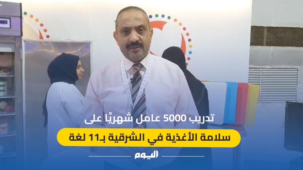 بـ 11 لغة.. تدريب 5000 عامل شهريًا على سلامة الأغذية في الشرقية