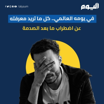 في يومه العالمي.. كل ما تريد معرفته عن اضطراب ما بعد الصدمة