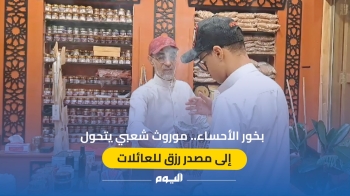 فيديو| بخور الأحساء.. موروث شعبي يتحول إلى مصدر رزق للعائلات