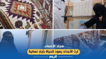 سجاد الأحساء.. إرث الأجداد يكافح الاندثار بأيادٍ نسائية