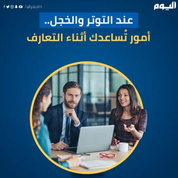 عند التوتر والخجل.. أمور تُساعدك أثناء التعارف