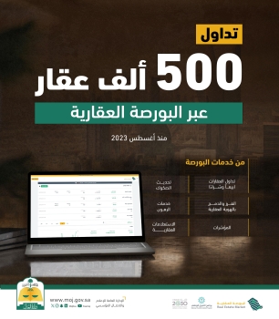 «العدل»: تداول 500 ألف عقار عبر البورصة العقارية