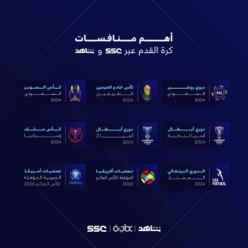 أهم منافسات كرة القدم تنطلق عبر "SSC" وشاهد