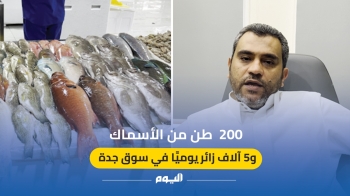 فيديو| باستقبال 5000 زائر يوميًا.. تحويل سوق السمك المركزي بجدة إلى وجهة سياحية