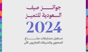 فتح باب التقديم لجوائز صيف السعودية للتميز 2024 