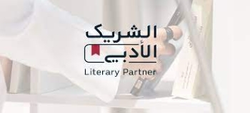 مبادرة الشريك الأدبي تمكن الجمهور من التفاعل مع القطاع الثقافي - اليوم