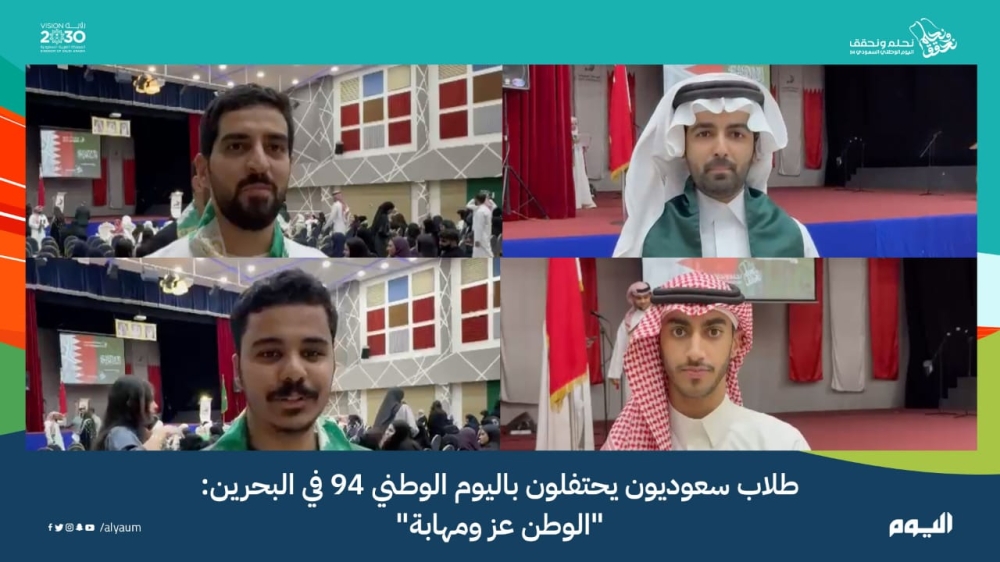 فيديو| طلاب سعوديون في البحرين يحتفلون باليوم الوطني: 