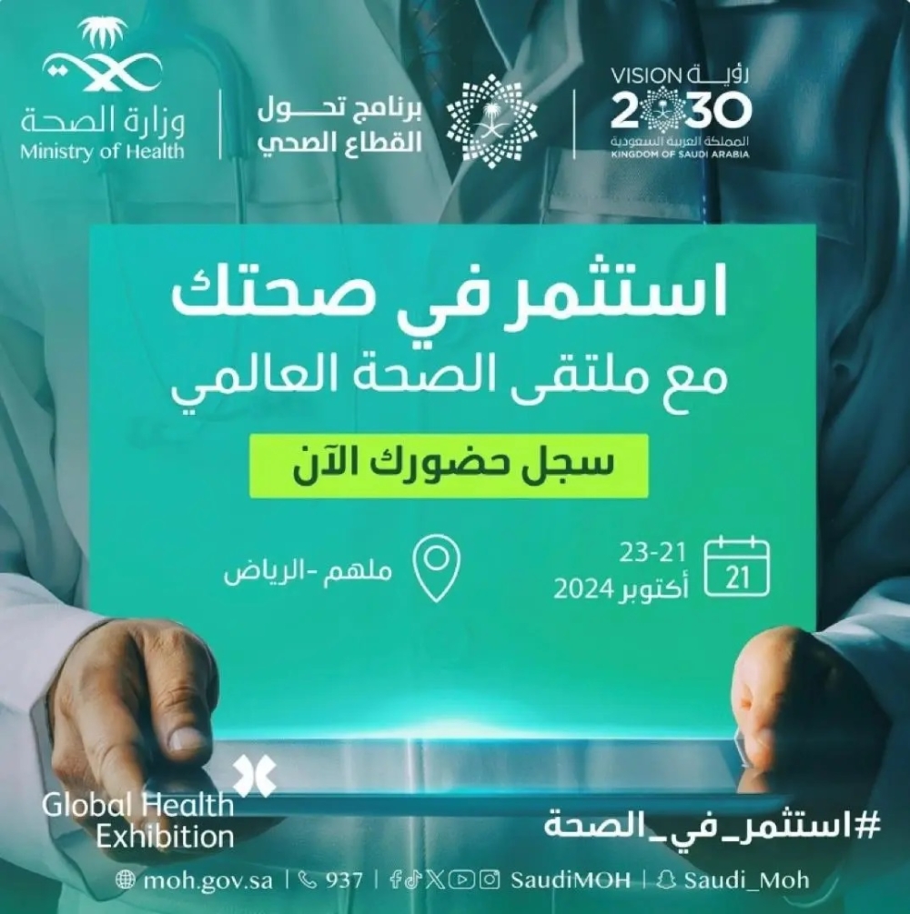 وزارة الداخلية تطلق ختمًا خاصًا بملتقى الصحة العالمي 2024م