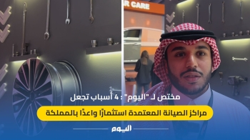 السوق السعودي بحاجه إلى مراكز خدمة متطورة بأحدث التقنيات - اليوم