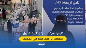 فيديو| "ارمها صح".. مبادرة إبداعية لتحويل النفايات إلى تحف فنية بالقطيف