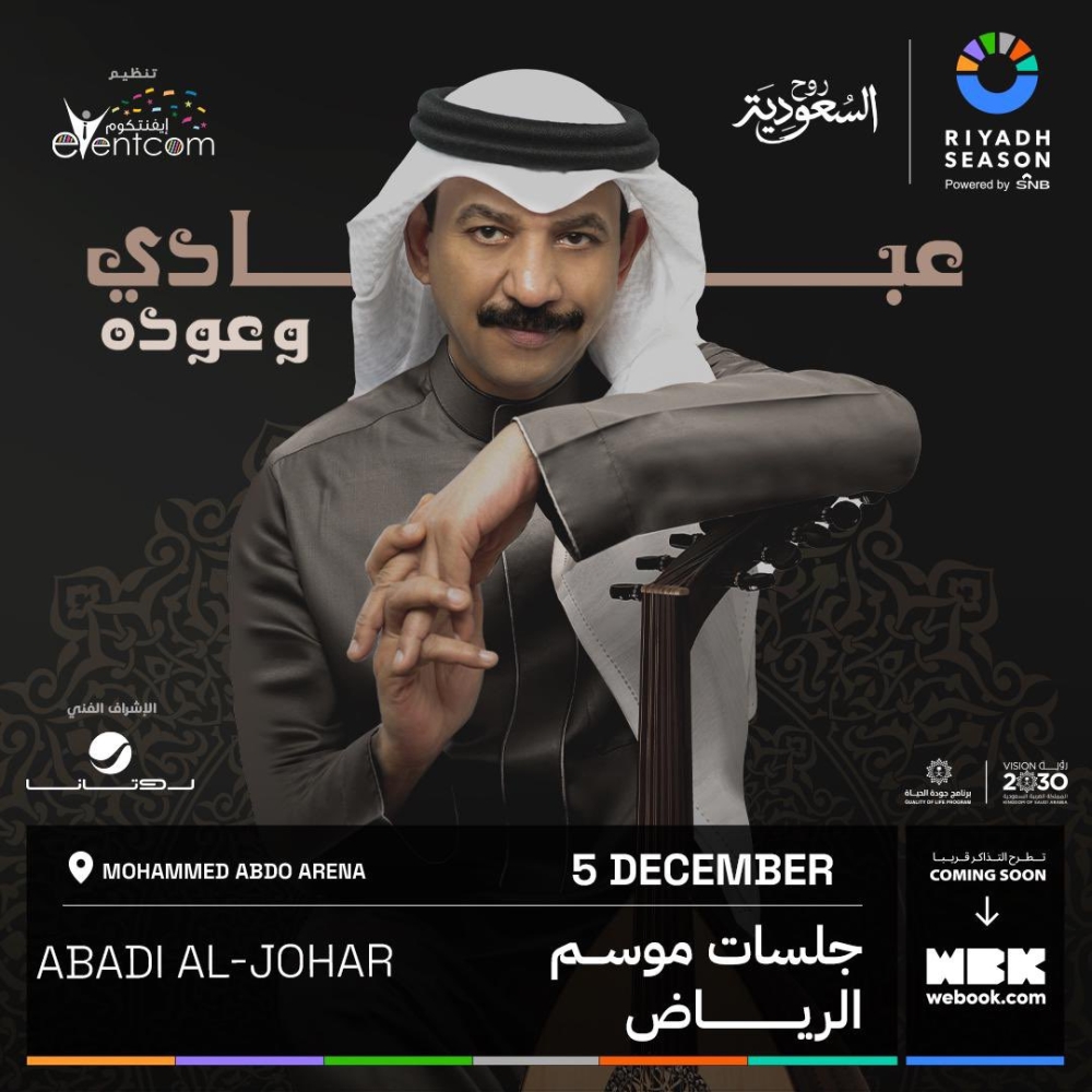 5 ديسمبر.. عبادي الجوهر في جلسة طربية ضمن جلسات موسم الرياض