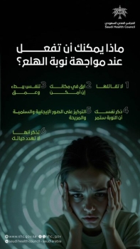 المجلس الصحي السعودي: 6 خطوات للتعامل مع نوبات الهلع