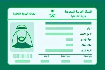 أهم خدمات بطاقة الهوية الوطنية المتاحة عبر أبشر - أرشيفية