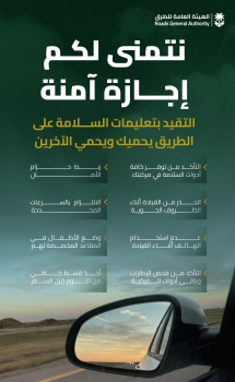 هيئة الطرق تدعو إلى الالتزام بقواعد السلامة المرورية خلال الإجازة - إكس الهيئة