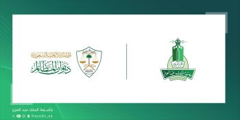 التعاون بين جامعة الملك عبدالعزيز وديوان المظالم 