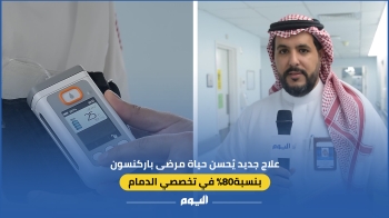 فيديو| علاج جديد في تخصصي الدمام يحسن حياة مرضى باركنسون