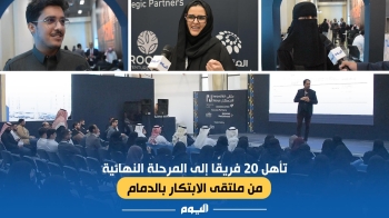 فيديو| تأهل 20 فريقًا إلى المرحلة النهائية من ملتقى الابتكار بالدمام