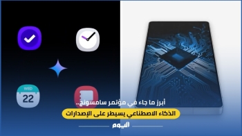 أبرز ما جاء في مؤتمر سامسونج.. الذكاء الاصطناعي يسيطر على الإصدارات