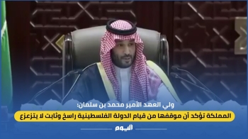 ولي العهد: موقف المملكة من قيام الدولة الفلسطينية راسخ وثابت لا يتزعزع