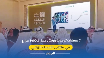 7 مسارات توعوية وورش عمل لـ1400 مزارع بملتقى الأحساء الزراعي - اليوم