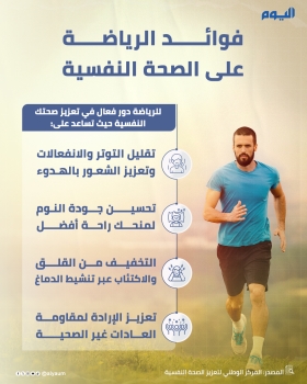 فوائد الرياضة على الصحة النفسية 